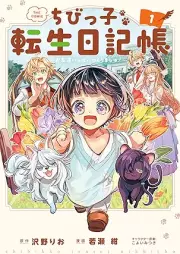 ちびっ子転生日記帳～お友達いっぱいつくりましゅ！～ THE COMIC raw 第01巻 [Chibikko tensho nikkicho otomodachi ippai tsukurimashu vol 01]
