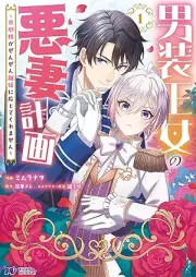 男装王女の悪妻計画～旦那様がぜんぜん離婚に応じてくれません～（コミック） raw 第01巻 [Danso Ojo No Akusai Keikaku Danna Sama Ga Zenzen Rikon Ni Ojitekuremasen vol 01]