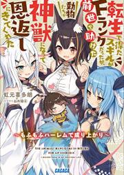 [Novel] 転生で得たスキルがＦランクだったが、前世で助けた動物たちが神獣になって恩返しにきてくれた ～もふもふハーレムで成り上がり～ raw 第01巻 [Tensei De Eta Skill Ga F Rankdattaga Zensei De Tasuketa Dobutsu Tachi Ga Kami Ju Ni Natte Ongaeshi Ni Kitekureta Mo Fu Mo Fu Harem De Nariagari vol 01]