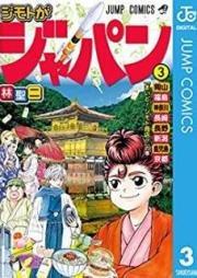 ジモトがジャパン raw 第01-03巻