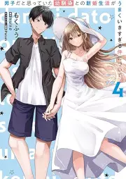 男子だと思っていた幼馴染との新婚生活がうまくいきすぎる件について raw 第01-04巻 [Danshida to Omotteita Osananajimi to No Shinkon Seikatsu Ga Umaku Ikisugiru Ken Nitsuite vol 01-04]