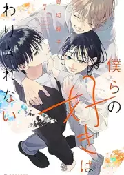 僕らの好きはわりきれない raw 第01-07巻 [Bokura No Suki Ha Warikirenai vol 01-07]