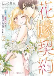 黒蝶の一族～当主と執事の花嫁契約 raw 第01-02巻 [Kokucho no ichizoku Toshu to shitsuji no hanayome keiyaku vol 01-02]