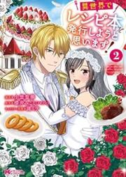 異世界でレシピ本を発行しようと思います！ raw 第01-02巻 [Isekai de reshipibon o hakko shiyo to omoimasu vol 01-02]