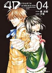4D raw 第01-04巻