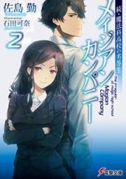 続・魔法科高校の劣等生 メイジアン・カンパニー raw 第01-02巻
