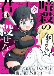 暗殺の君は殺せない raw 第01巻 [Ansatsu No Kimi Ha Korosenai vol 01]