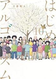 はじめアルゴリズム raw 第01-10巻 [Hajime arugorizumu vol 01-10]