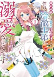 婚約破棄された貧乏伯爵令嬢ですが、憧れの冷徹王弟に溺愛されています raw 第01-02巻 [Konyaku Haki Sareta Bimbo Hakushaku Reijodesuga Akogare No Reitetsu O Ototo Ni Dekiai Sareteimasu vol 01-02]