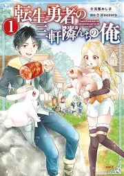 転生勇者の三軒隣んちの俺 raw 第01巻 [Tensei yusha no sangen tonarinchi no ore vol 01]