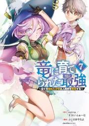 竜に育てられた最強 raw 第01-07巻 [Ryu ni sodaterareta saikyo vol 01-07]
