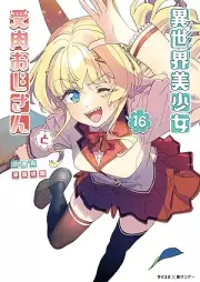 異世界美少女受肉おじさんと raw 第01-16巻 [Fantaji Bishojo Juniku Ojisan to vol 01-16]