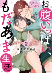 お世話になります！ お腹いっぱい、もだあま生活 raw 第01-02巻 [Osewa ni narimasu ! Onaka ippai modama seikatsu vol 01-02]