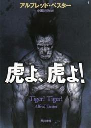 [Novel] 虎よ、虎よ！ [Tora yo, Tora yo!]