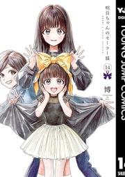 明日ちゃんのセーラー服 raw 第01-15巻 [Akebi Chan no Serafuku vol 01-15]