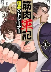 筋肉軍記 信長のトレーナー raw 第01巻 [Kinniku Gunki Nobunaga No Trainer vol 01]