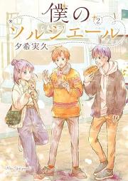 僕のソルシエール raw 第01-02巻 [Boku no sorushieru vol 01-02]