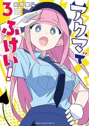 アクマでふけい！ raw 第01-03巻 [Akuma de Fukui vol 01-03]