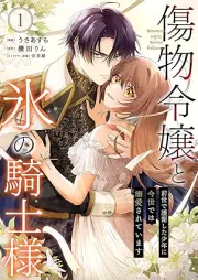 傷物令嬢と氷の騎士様～前世で護衛した少年に今世では溺愛されています～ raw 第01巻 [Kizumono reijo to kori no kishisama Zense de goei shita shonen ni konse dewa dekiai sarete imasu vol 01]