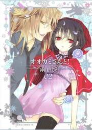 オオカミさんと！ raw 第01-02巻 [Ookami-san to! vol 01-02]