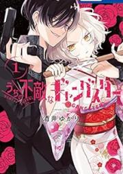 うちの不敵なギャングスター raw 第01巻 [Uchi No Futekina Gang Star vol 01]