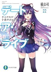 [Novel] デート・ア・ライブ raw 第01-22巻 [Date A Live vol 01-22]