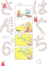 はぐちさん raw 第01-07巻 [Haguchi san vol 01-07]