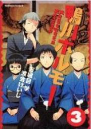 鴨川ホルモー raw 第01-03巻 [Kamogawa Horumo vol 01-03]