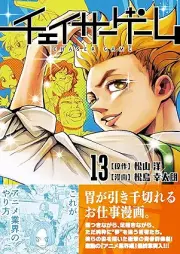 チェイサーゲーム raw 第01-13巻 [Cheisa Gemu vol 01-13]