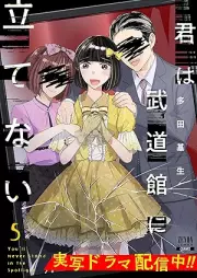 君は武道館に立てない raw 第01-05巻 [Kimi Ha Budokan Ni Tatenai vol 01-05]