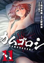 カムゴロシ raw 第01-11巻 [Kamugoroshi vol 01-11]