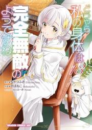 どうやら私の身体は完全無敵のようですね raw 第01-13巻 [Doyara Watashi no Karada wa Kanzen Muteki no Yodesune vol 01-13]