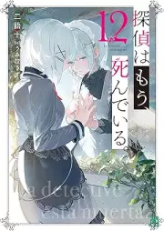 [Novel] 探偵はもう、死んでいる。 raw 第01-12巻  [Tantei wa mo Shinde iru vol 01-12]