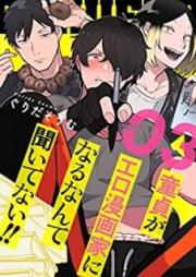 童貞(ぼく)がエロ漫画家になるなんて聞いてない!! raw 第01-03巻 [Doutei Boku ga Ero Mangaka ni Naru nante Kiitenai vol 01-03]