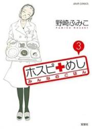 ホスピめし みんなのごはん raw 第01-03巻 [Hosupi Meshi Minna no Goha vol 01-03]