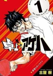 卓上のアゲハ raw 第01-03巻 [Takujo no Ageha vol 01-03]