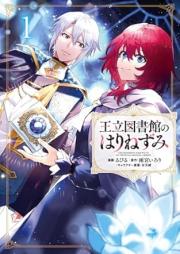 王立図書館のはりねずみ raw 第01巻 [Oritsu toshokan no harinezumi vol 01]