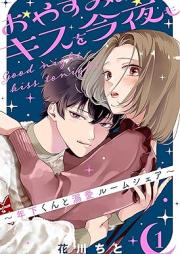 おやすみのキスを今夜も～年下くんと溺愛ルームシェア～ raw 第01巻