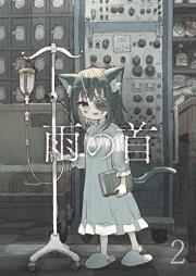 雨の首 raw 第01-02巻 [Ame no kubi vol 01-02]