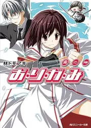 [Novel] お・り・が・み raw 第01-07巻