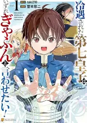 冷遇されたraw 第七皇子はいずれぎゃふんと言わせたい！ raw 第01巻 [Reigu sareta dainana oji wa izure gyafun to iwasetai vol 01]