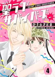 聖ラブサバイバーズ raw 第01-04巻 [Saint Love Survivors vol 01-04]