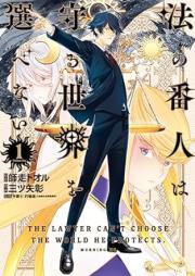 法の番人は守る世界を選べない raw 第01巻 [Ho No Bannin Ha Mamoru Sekai Wo Erabenai vol 01]