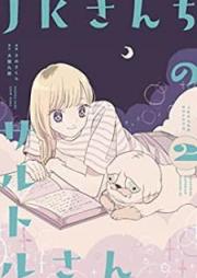 JKさんちのサルトルさん raw 第01-02巻 [Jekesanchi no Sarutoru san vol 01-02]