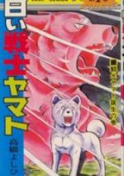 白い戦士ヤマト raw 第01-26巻 [Shiroi Senshi Yamato vol 01-26]