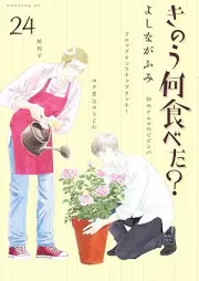 きのう何食べた？ raw 第01-24巻 [Kinou Nani Tabeta? vol 01-24]