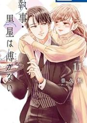 執事・黒星は傅かない raw 第01-11巻 [Shitsuji Kuroboshi wa Kashizukanai vol 01-11]