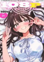 108P！ ～1年後に絶対108Pする話～ raw 第01巻 [108 P! 1 Nen Go Ni Zettai 108 P Suru Hanashi vol 01]
