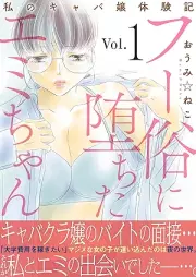 フー俗に堕ちたエミちゃん～私のキャバ嬢体験記～ raw 第01-05巻