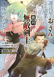 運送屋のおっさんがなぜか副業で絶対無敵剣士を務めることに～さえない人生を送ってた俺が魔王討伐の切り札に？～ raw 第01-03巻 [Unso Ya No Ossan Ga Naze Ka Fukugyo De Zettai Muteki Ken Shi Wo Tsutomeru Koto Ni Sae Nai Jinsei Wo Okutteta Ore Ga Mao Tobatsu No Kirifuda Ni? vol 01-03]